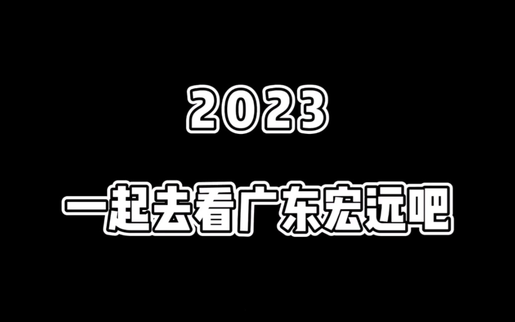 让我们三月一日一起相约在广东宏远的主场东莞银行篮球中心为他们呐喊助威加油哔哩哔哩bilibili