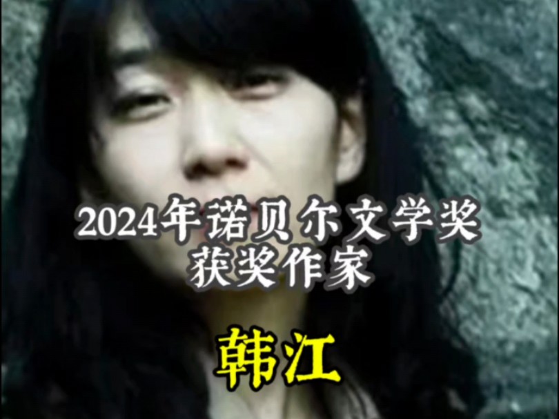 韩国作家韩江获得2024年诺贝尔文学奖#维导读书#诺贝尔文学奖#韩江哔哩哔哩bilibili