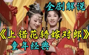 下载视频: 主演还有沙溢？《上错花轿嫁对郎》先婚后爱天花板！阴差阳错却终成眷属的歪打正着！