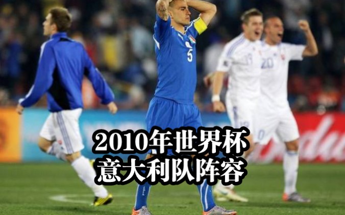 2010年世界杯意大利平民阵容.哔哩哔哩bilibili