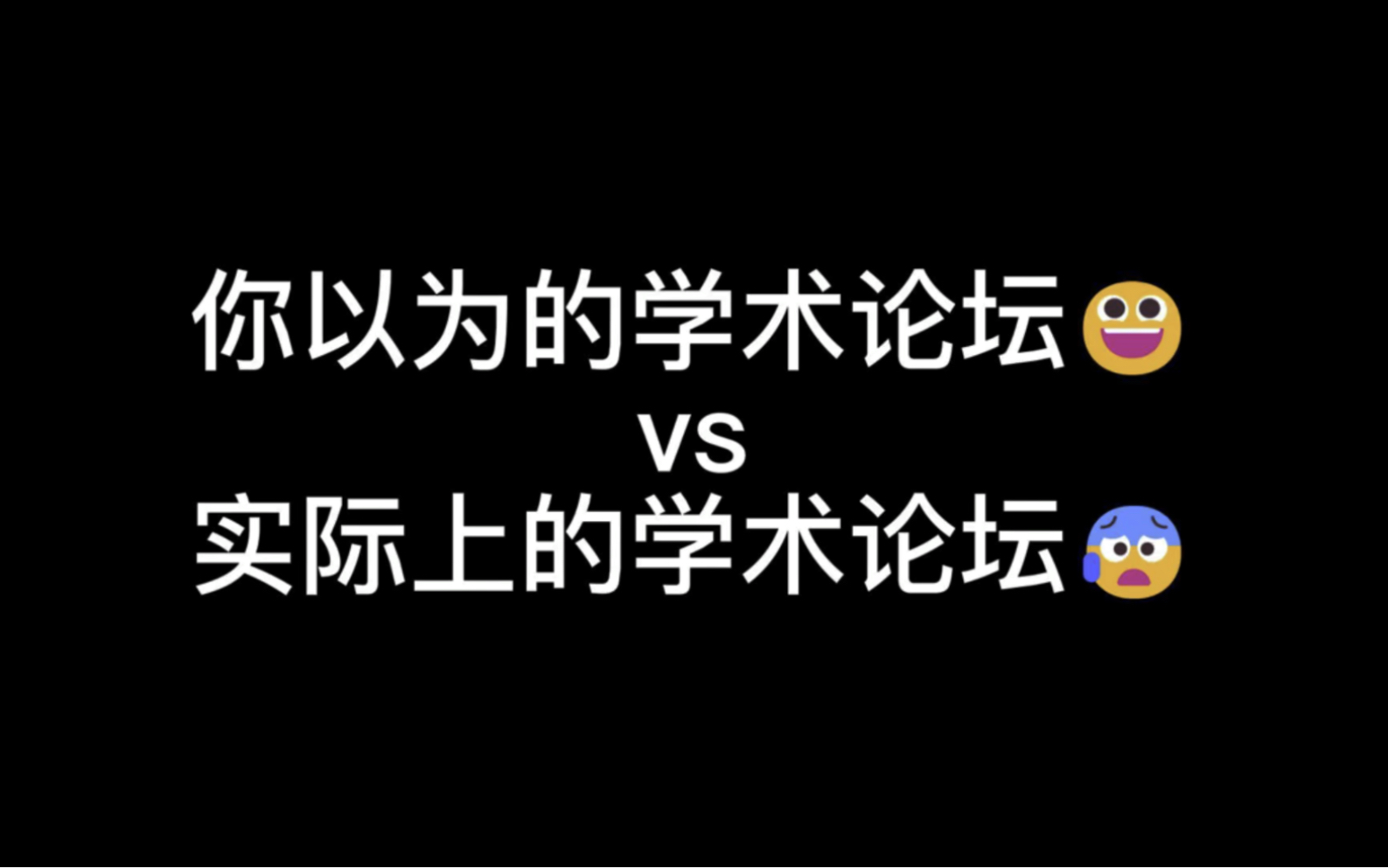 [图]你以为的学术论坛 vs 实际上的学术论坛