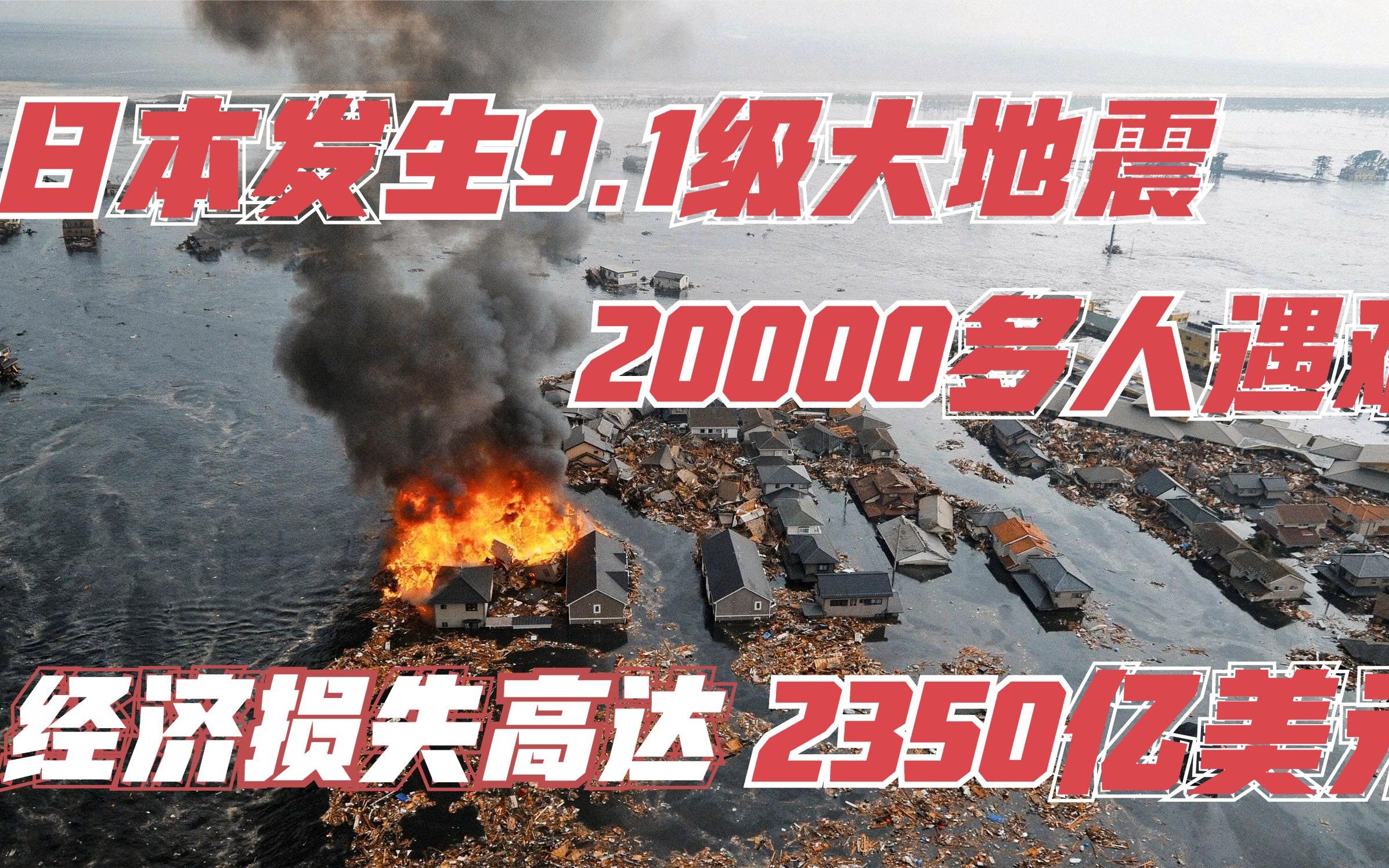 日本9级大地震,27593人死亡,损失2350亿美元《日本311地震》哔哩哔哩bilibili