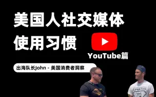 下载视频: 美国人使用YouTube的习惯是？