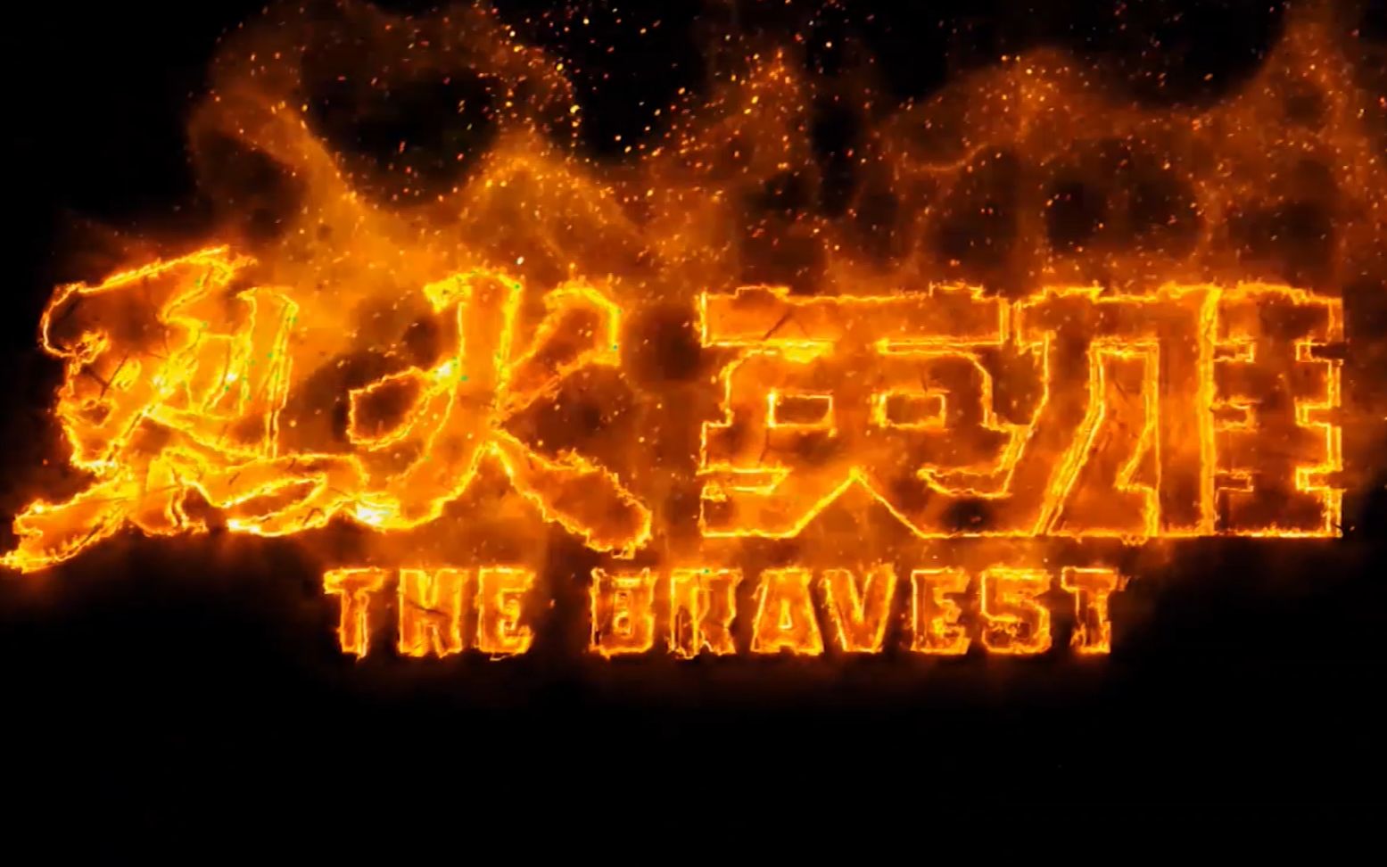 逆行者《烈火英雄》主题曲——张文汇