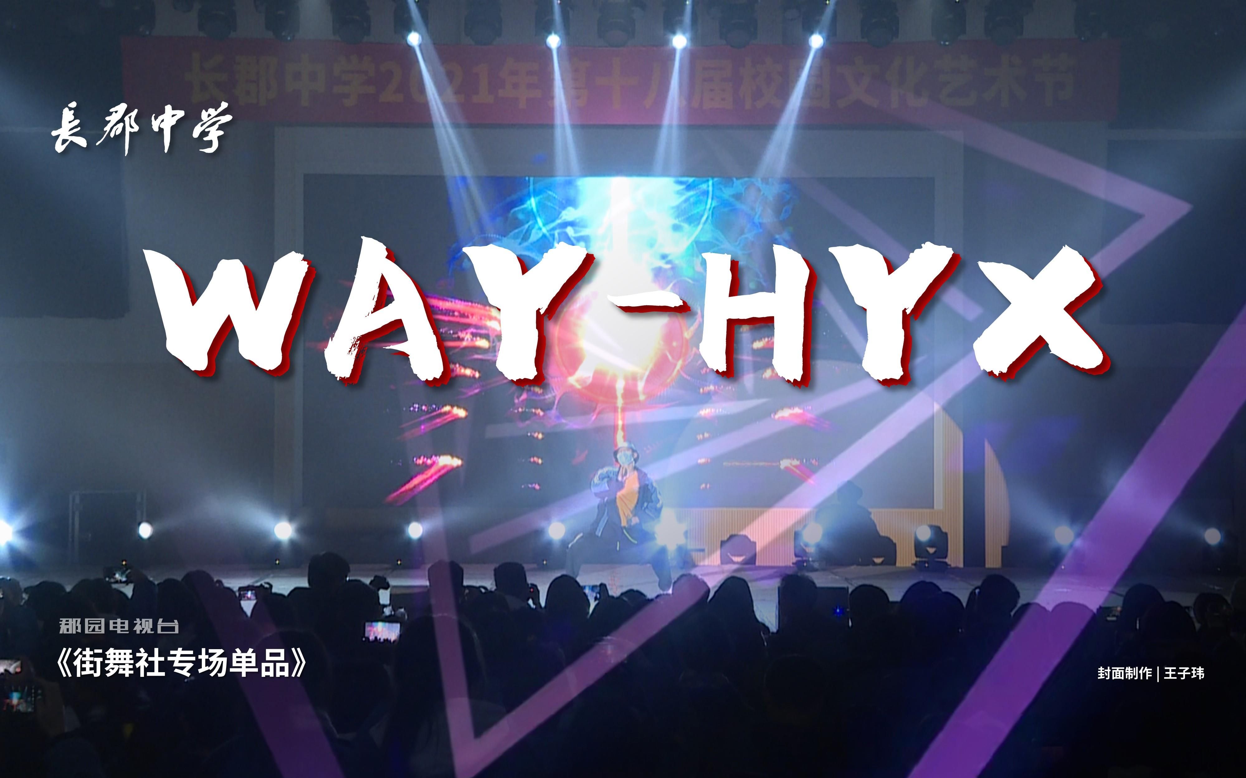 WAYHYX在长郡中学表演的原创舞蹈!哔哩哔哩bilibili