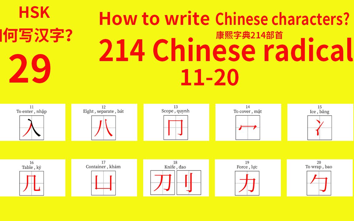 214 Chinese radicals HSK 康熙字典214汉字部首29哔哩哔哩bilibili