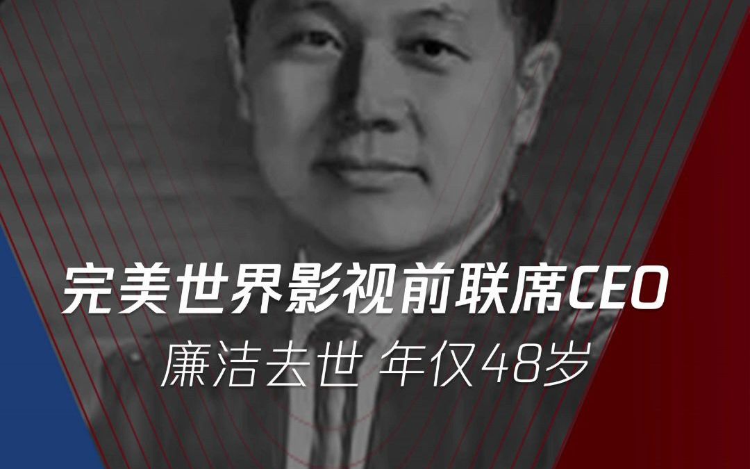 3月28日,完美世界发布公告称:廉洁因身体原因,申请辞去CEO职务.当天傍晚,廉洁去世,年仅48岁哔哩哔哩bilibili