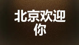 北京欢迎你歌手字幕版mv 哔哩哔哩 Bilibili