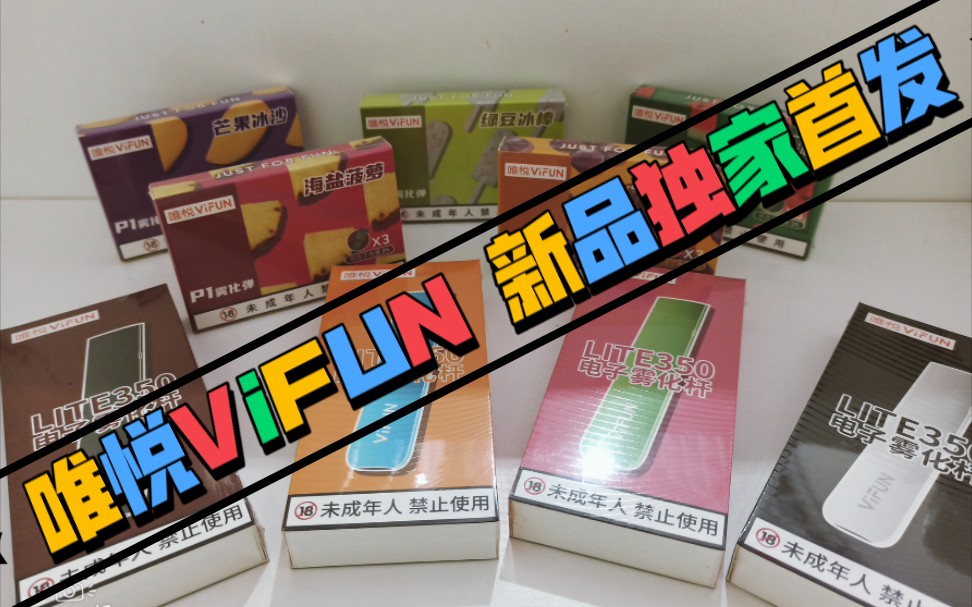 唯悦ViFUN LITE350新品拆箱首发哔哩哔哩bilibili