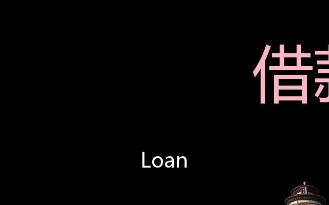 [图]借款 Chinese Pronunciation loan