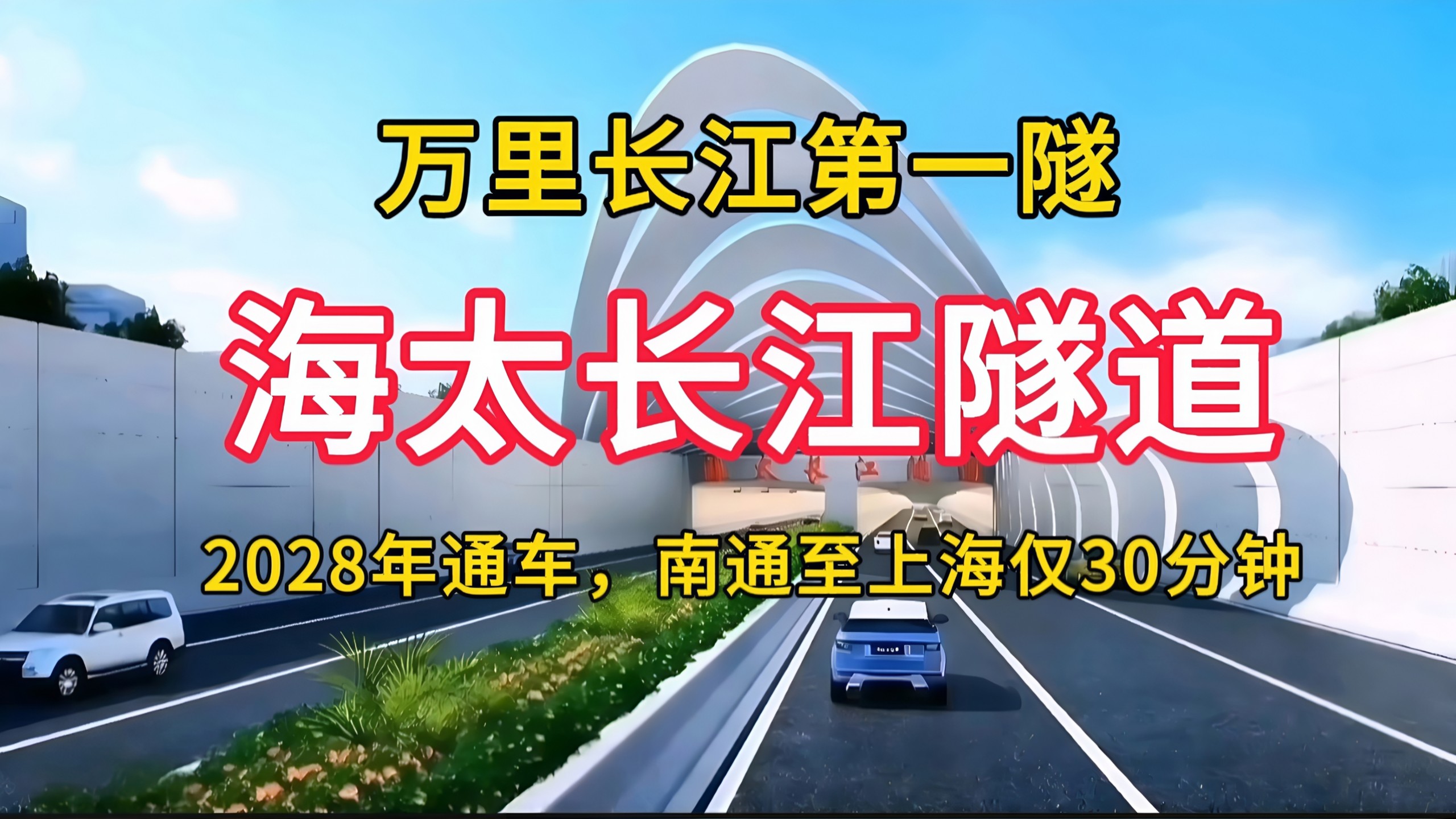 海太长江隧道：万里长江第一隧，2028年通车，南通到上海仅30分钟！
