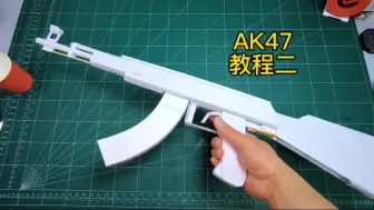 Скачать видео: Ak47纸模枪，折纸教程二