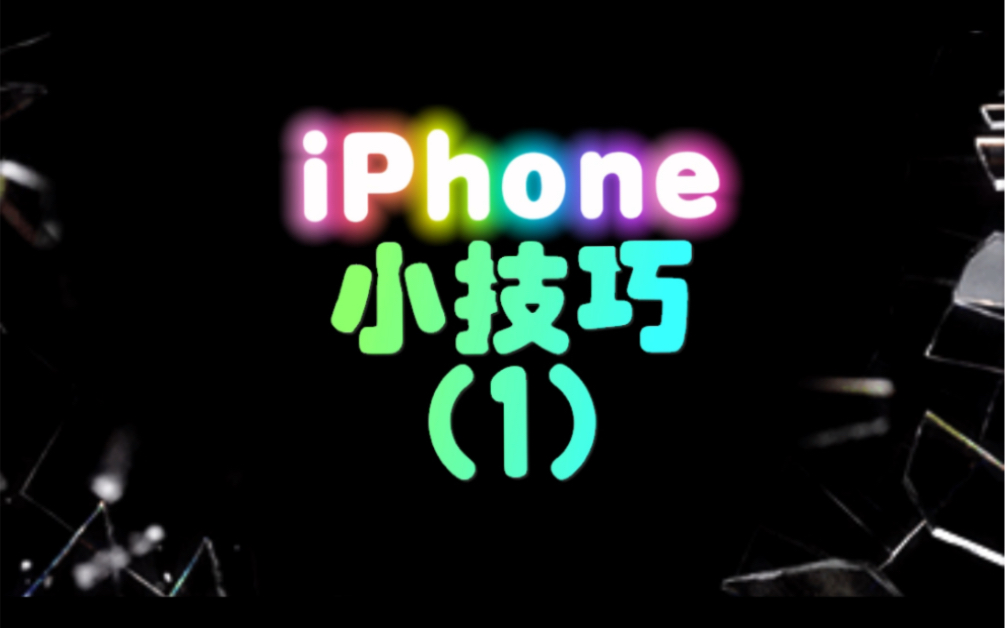 iPhone小技巧,教你如何用苹果手机打出小黄车图标哔哩哔哩bilibili