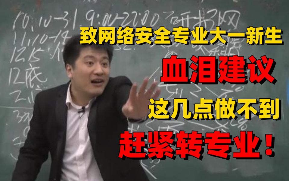 网络安全专业学生最应该知道的血泪建议,越早知道越好,做不到趁早换专业转行吧!哔哩哔哩bilibili