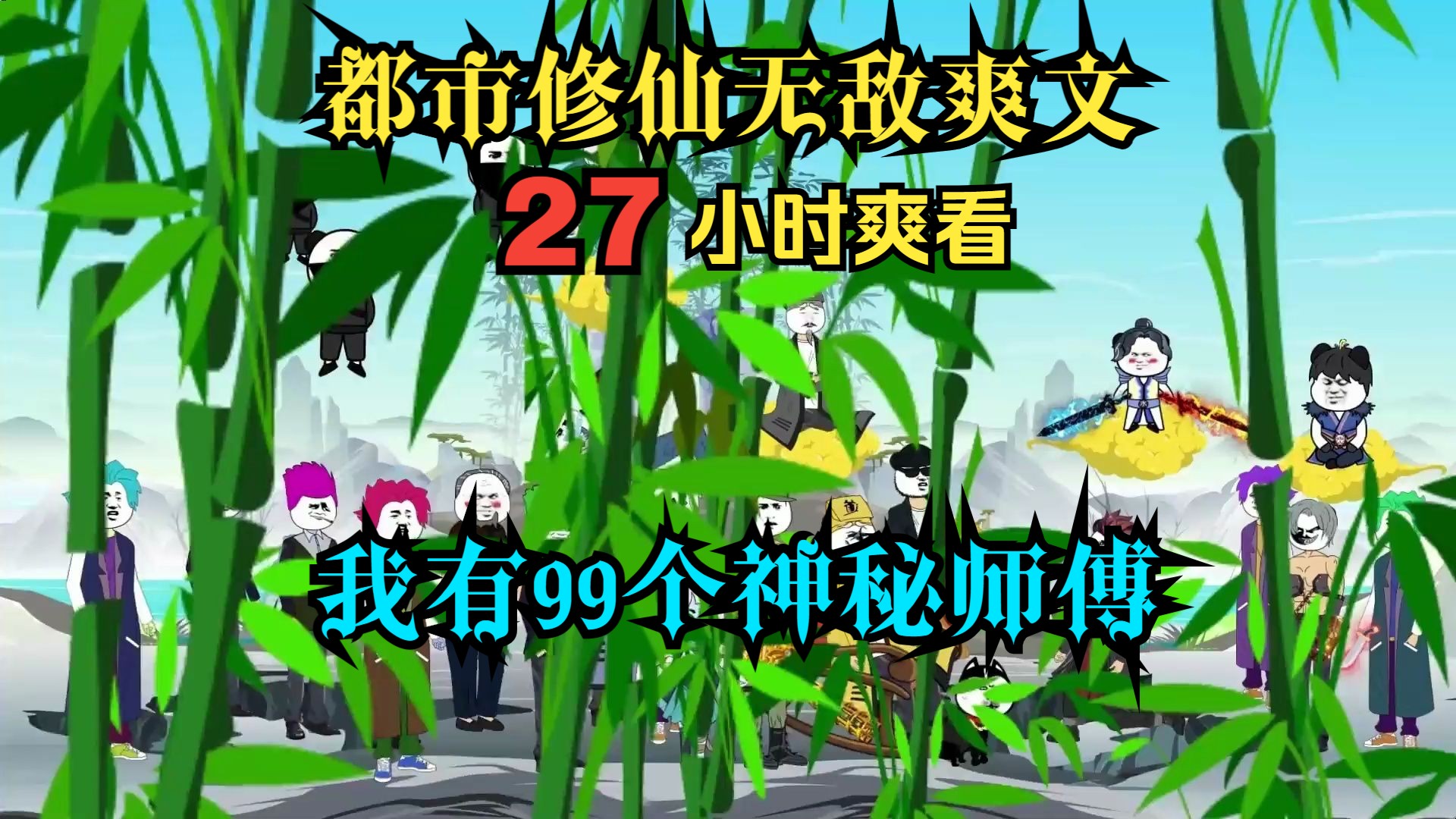 27小时爽看 都市修仙无敌爽文 我有99个神秘的师傅哔哩哔哩bilibili