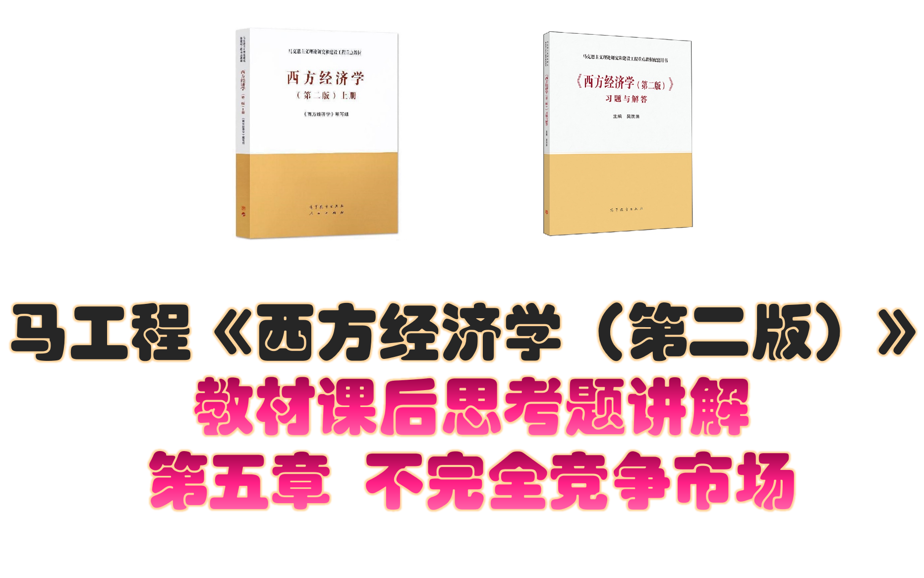 [图]马工程《西方经济学（第二版）》课后思考题讲解 第五章不完全竞争市场