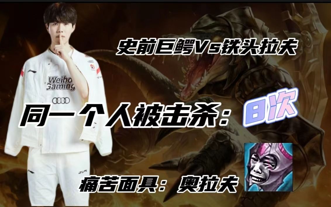 《theshy别吃日记》——铁头拉夫硬刚史前巨鳄.