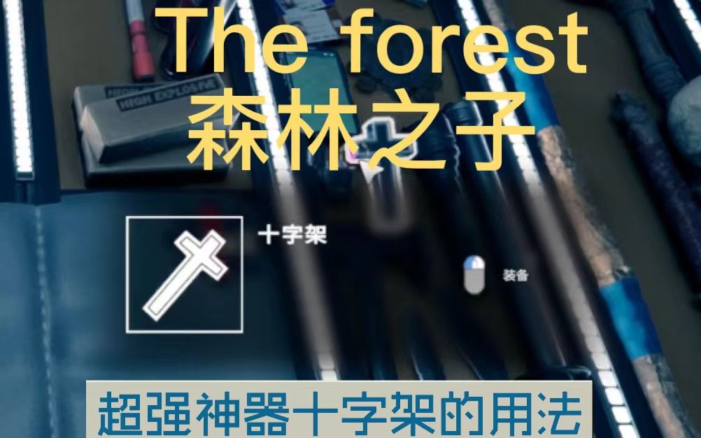 【森林之子】the forest十字架的正确用法,学会轻松走位,无伤最终洞穴哔哩哔哩bilibili技巧