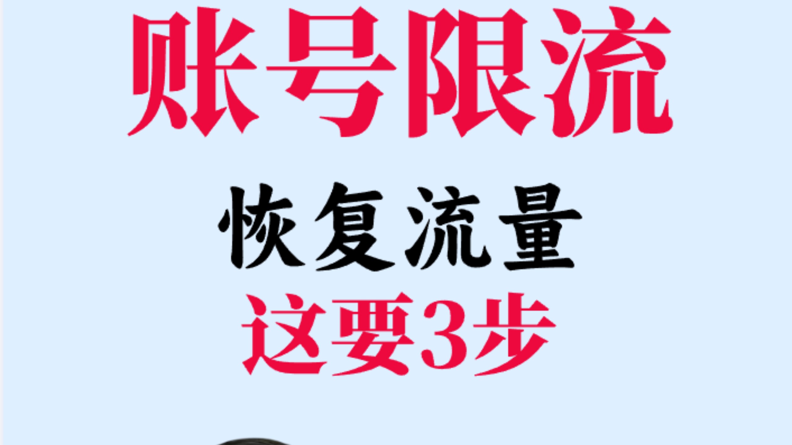 账号限流,恢复流量只需三步