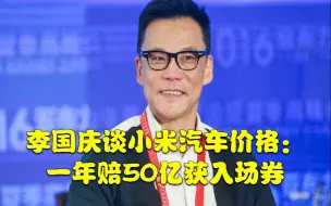 Download Video: 李国庆谈小米汽车价格：一年赔50亿获入场券，两年走完别人五年的路拿下新能源第一