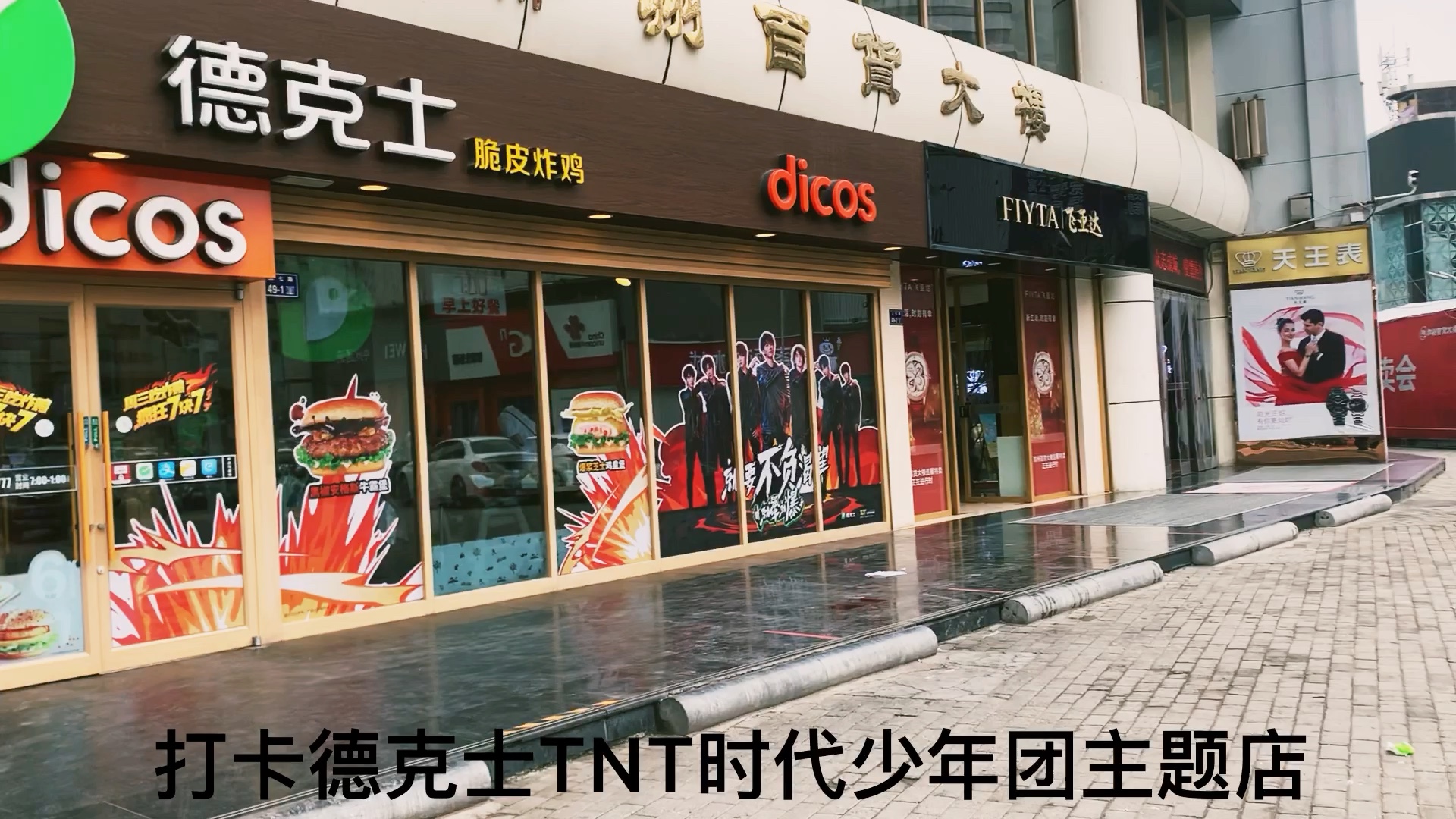 周末打卡德克士 tnt时代少年团 主题店