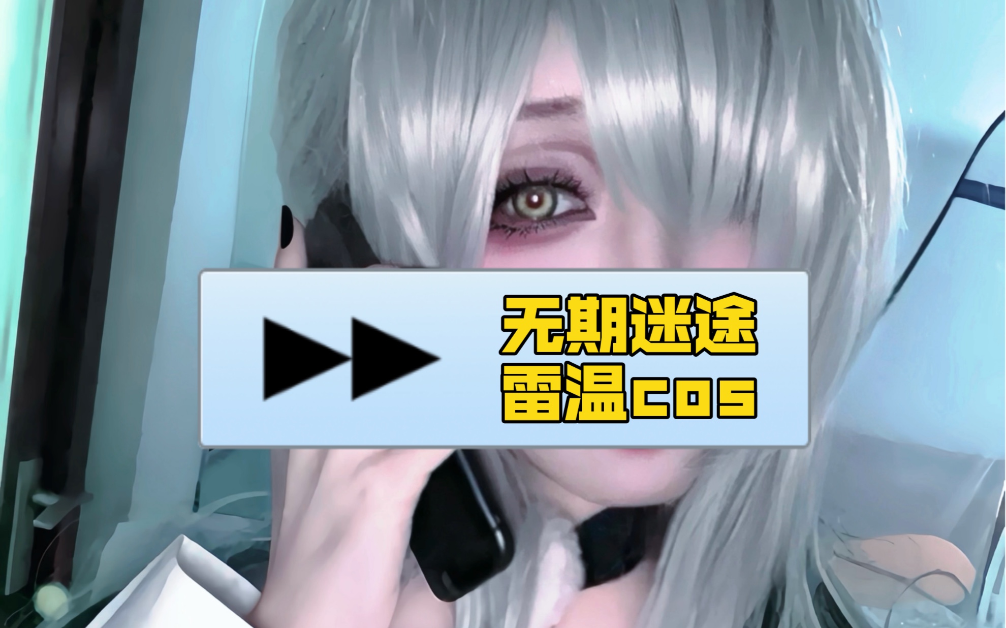 【无期迷途|雷温cos】电话铃响了,亲爱的……哔哩哔哩bilibili