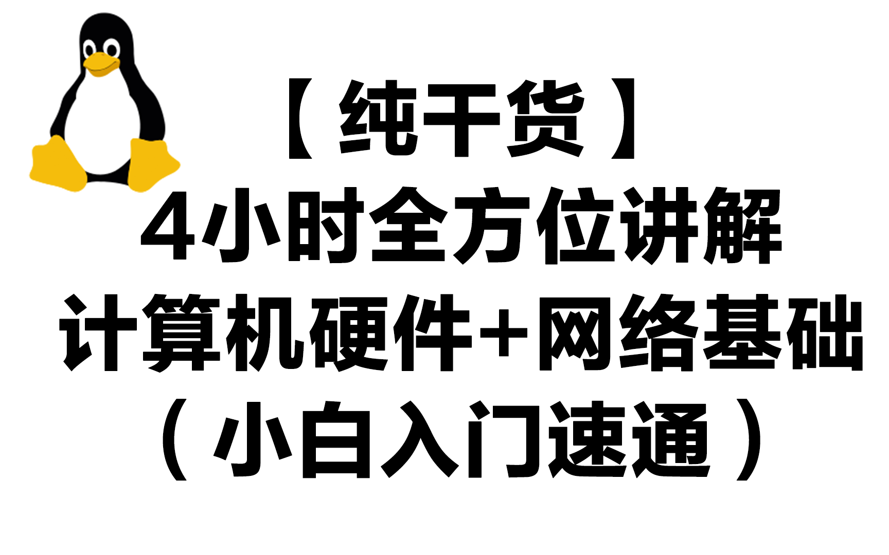 【纯干货】4小时全方位讲解计算机硬件+网络基础(小白入门速通)哔哩哔哩bilibili