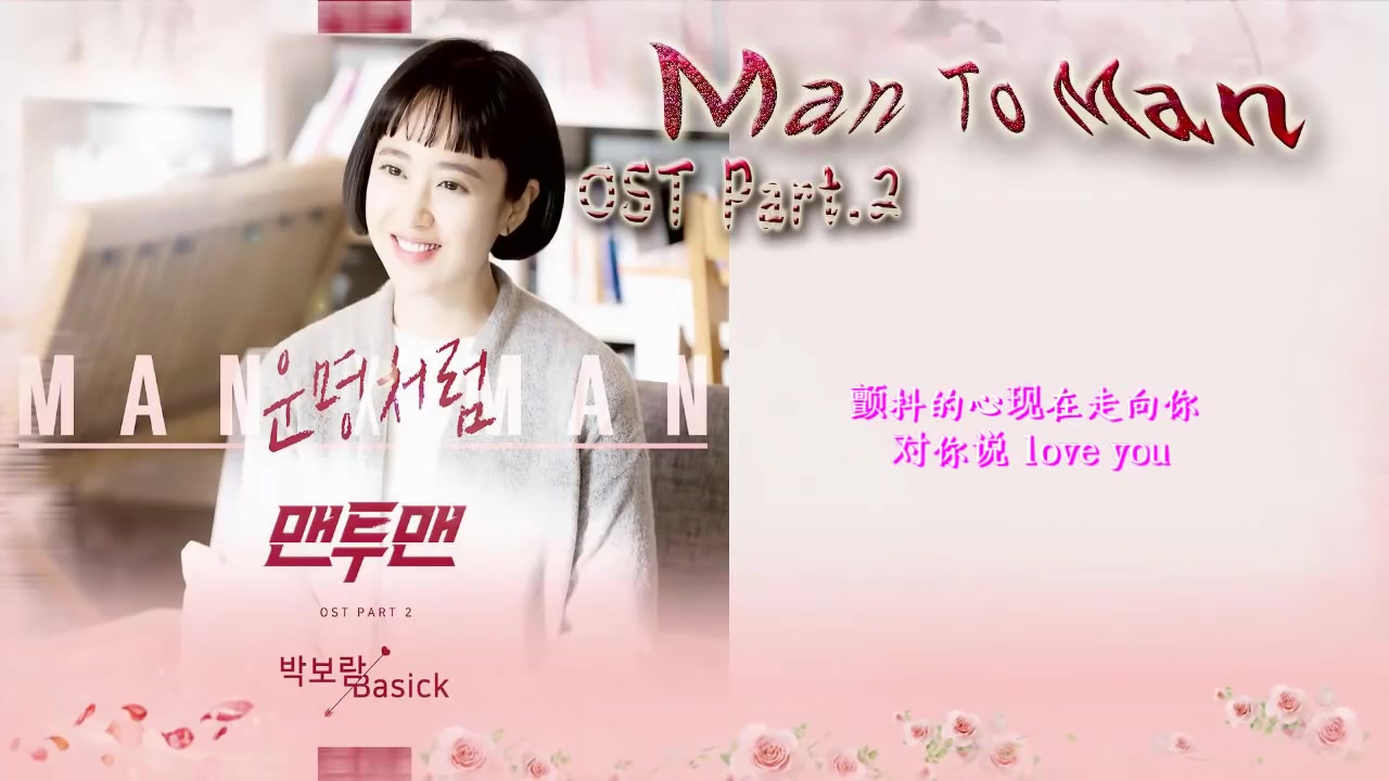 [图]韓劇 Man To Man OST Part.2] 朴寶藍(Park Bo Ram)