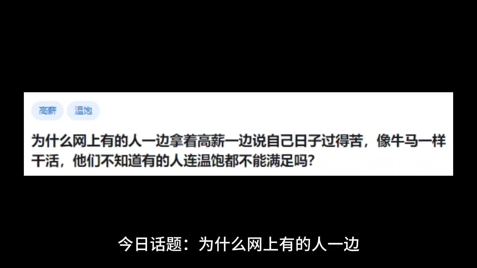 [图]为什么网上有的人一边拿着高薪一边说自己日子过得苦，像牛马一样干活，他们不知道有的人连温饱都不能满足吗？