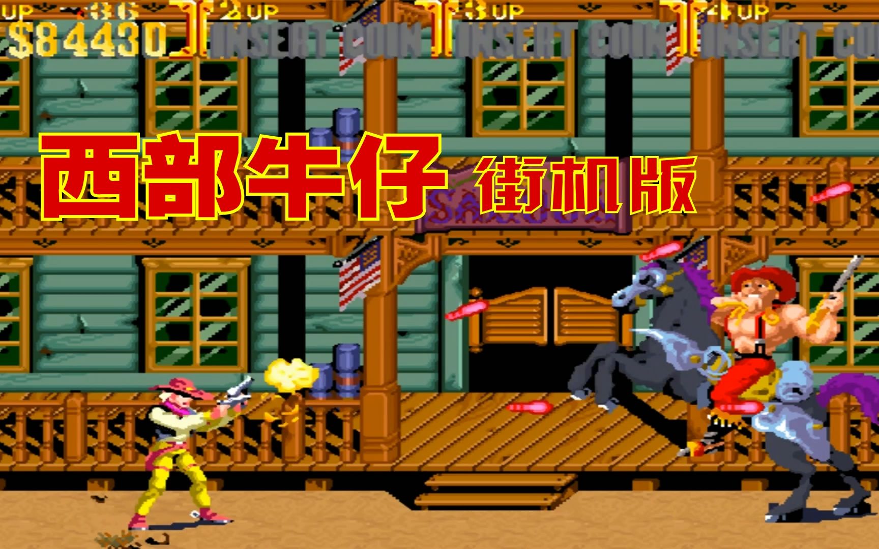 西部牛仔街机版救了酒吧里的三个美女还有福利送给你