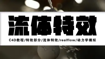 【C4D教程】特效部分/流体特效/realflow/动力学模拟