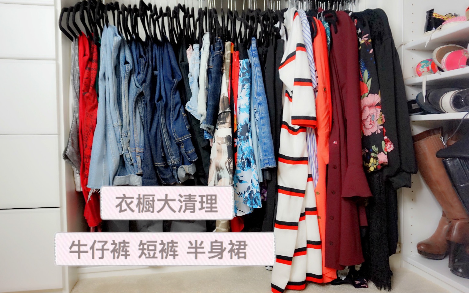 [图][MsLindaY]衣橱大清理-下衣篇|Closet Declutter-Bottoms