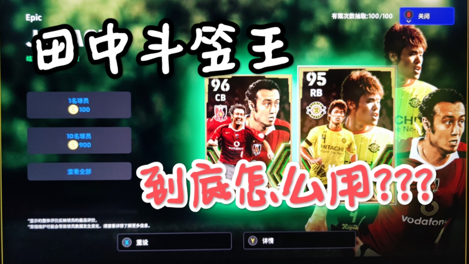 【实况足球】efootball24 田中斗笠王到底怎么用?哔哩哔哩bilibili