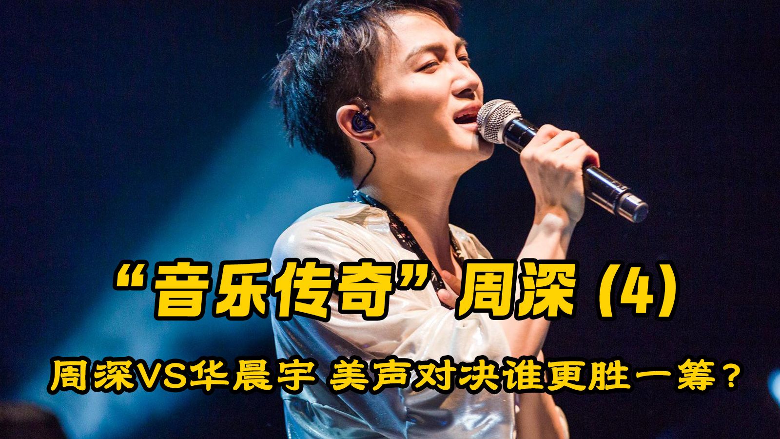 《monster》炸裂全场!周深高音震撼,老外直呼"混音器"?