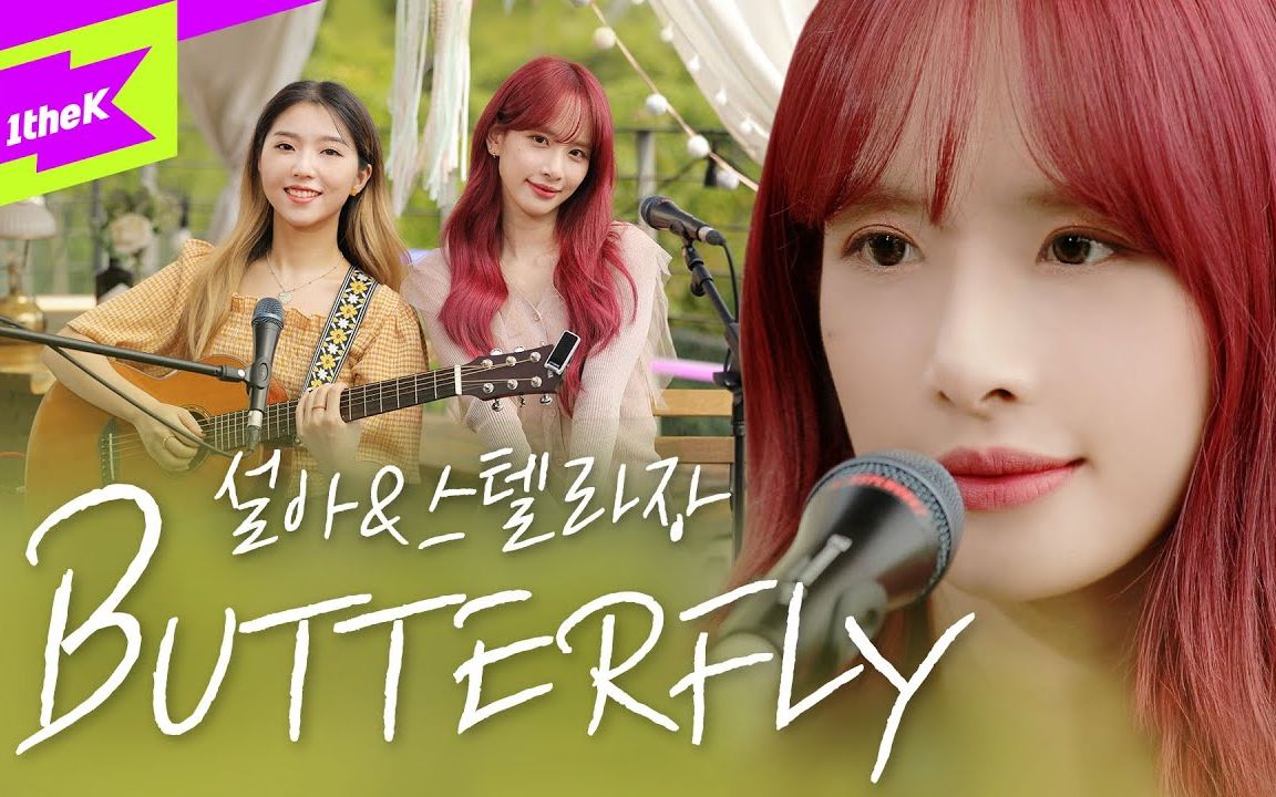 【宇宙少女】[4k]butterfly(acoustic ver.