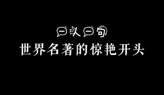 Download Video: 一人一句，世界名著的惊艳开头：▁