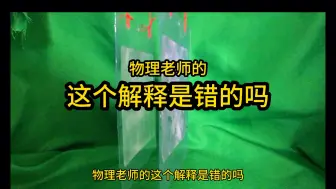 Télécharger la video: 物理老师的这个解释是错的吗？