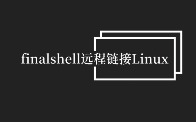 finalshell远程链接Linux系统教程教学哔哩哔哩bilibili