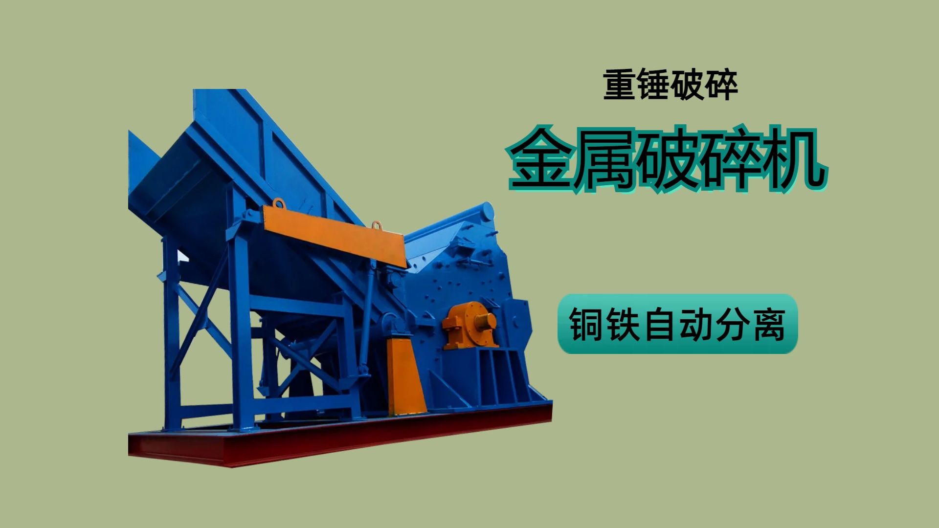 废旧金属破碎机,生铝杂铝废铝破碎机