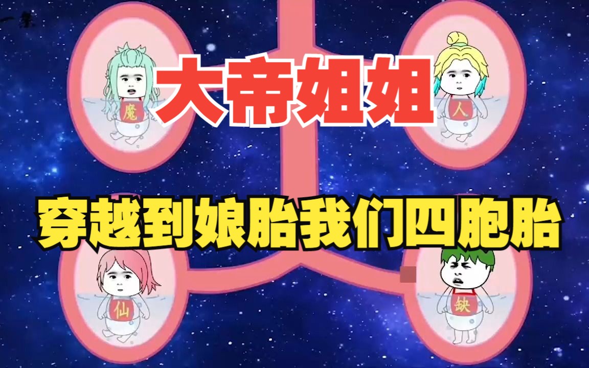 [图]穿越到娘胎，隔壁还有三个女帝姐姐！【穿越到娘胎我们四胞胎】