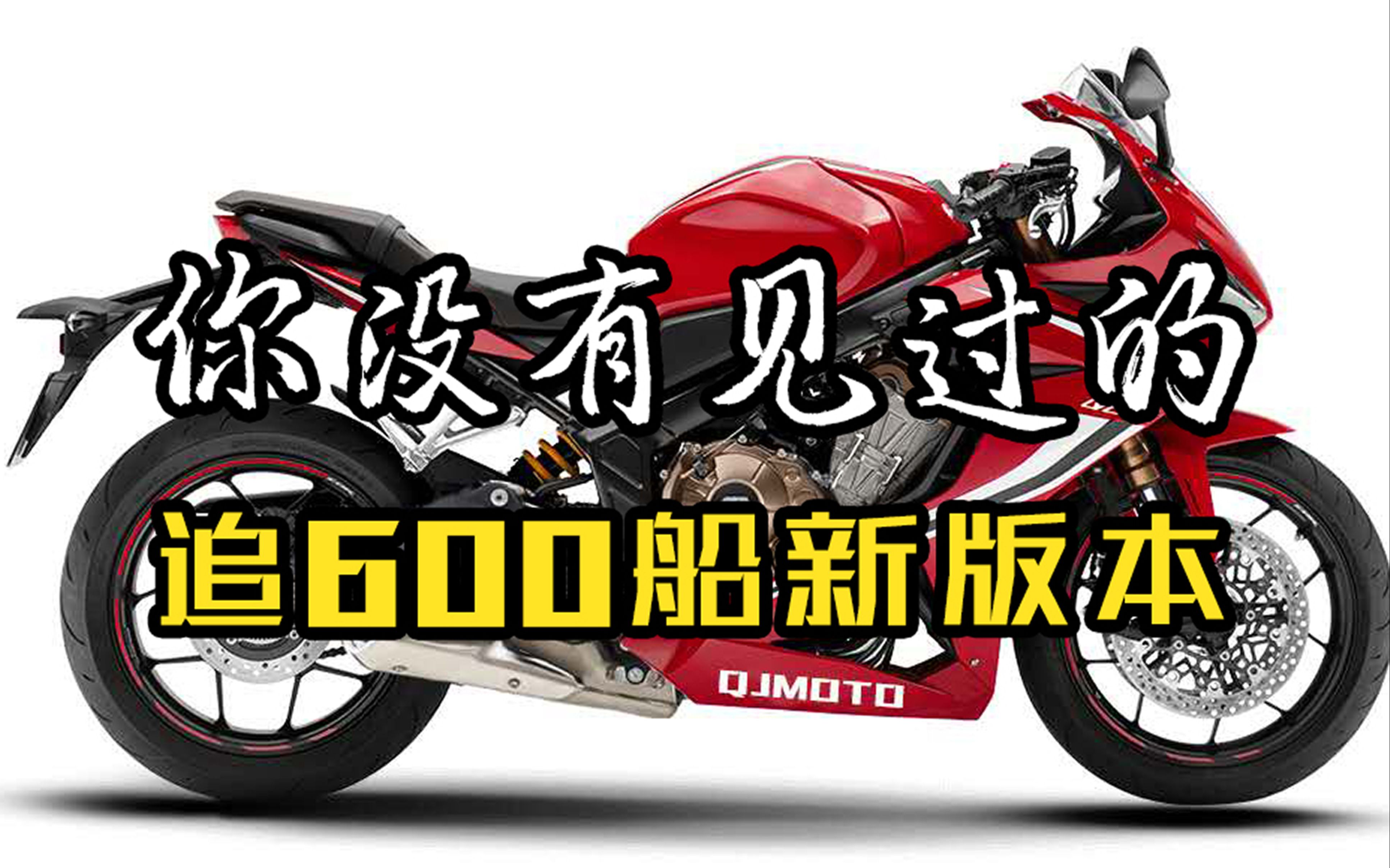 小雾同学爱机车丨你没有见过的追600船新版本