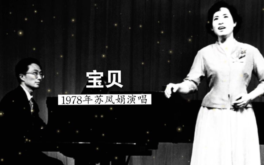 别有味道,1978年苏凤娟演唱《宝贝》(印度尼西亚民歌;吴国森译词;刘淑芳配歌;周铭孙钢琴伴奏)哔哩哔哩bilibili