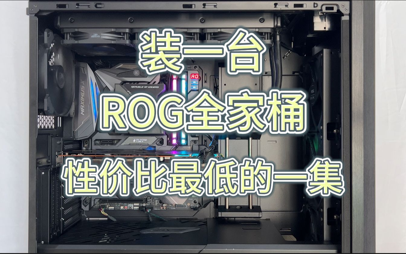 几年前的ROG全家桶还能再战吗?性价比最低的一集!《人人有机用 番外》第19期哔哩哔哩bilibili