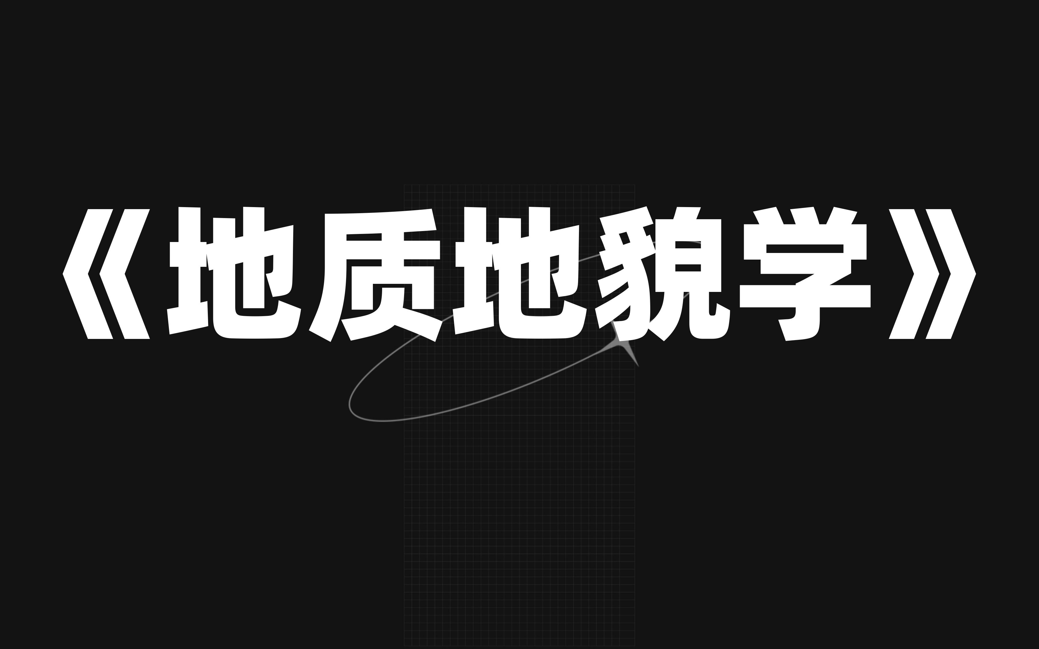 [图]《地质地貌学》复习资料真题题库、重点笔记，考试就像抄答案，考研期末都能用，轻松97+