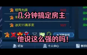 Download Video: 红警看到房间冰天11来高手，进去之后几分钟搞定对手他说这么强！