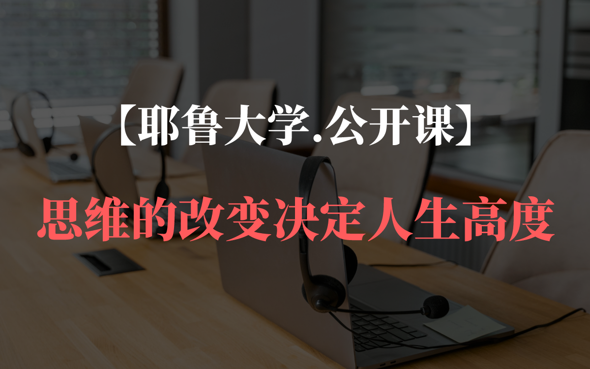 [图]【耶鲁大学.公开课】思维的改变决定人生高度