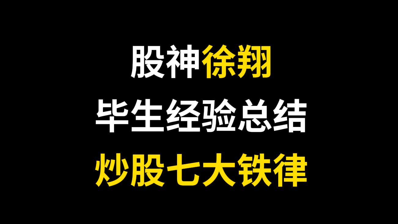 a股:從3w起家賺到200個小目標,徐翔炒股七大