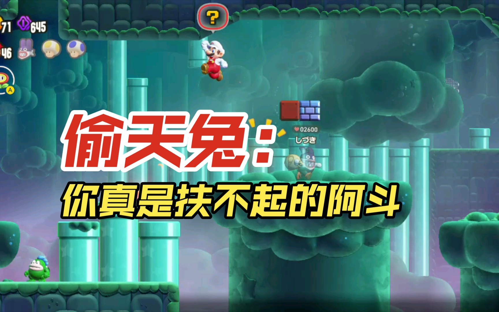 【马里奥惊奇】偷天兔?马里奥让你见识真正的"惊奇"!