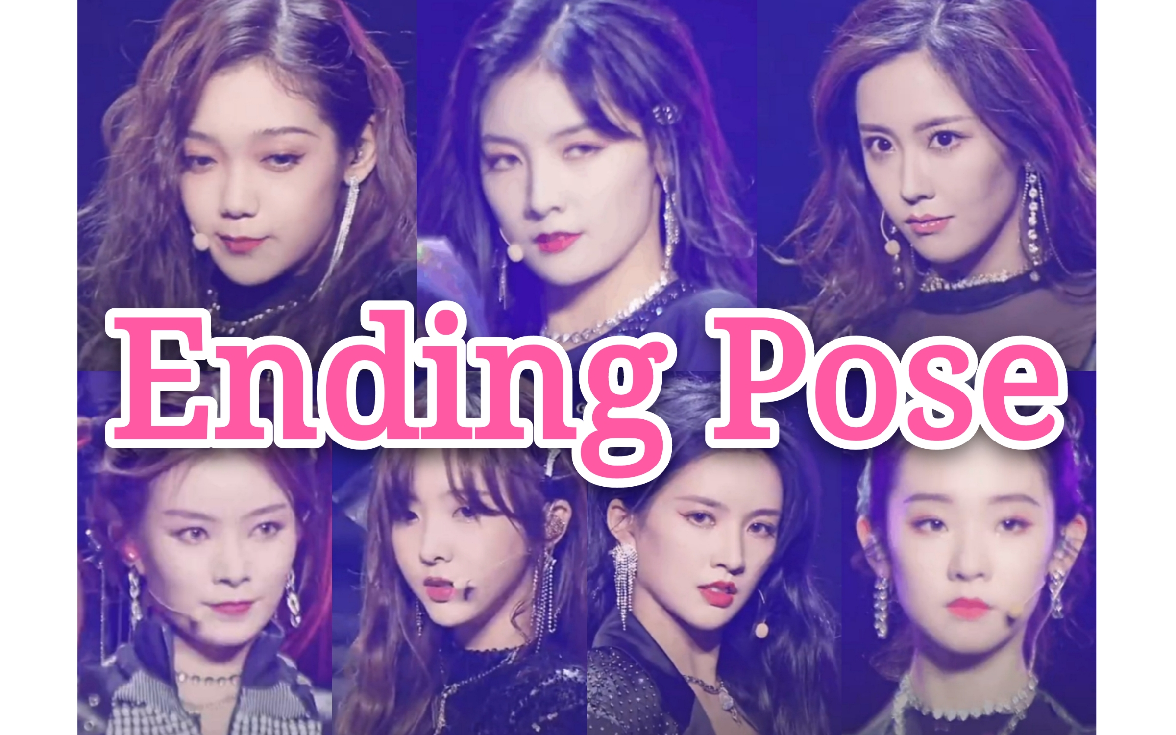 【硬糖少女303】舞台现场ending pose合集 在线索命