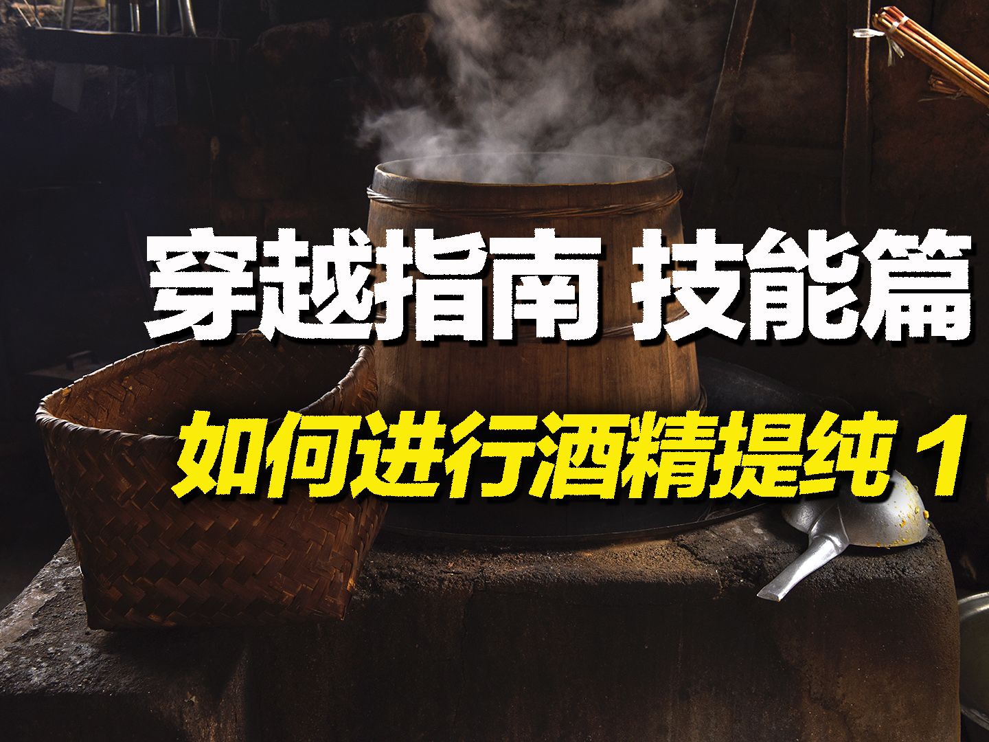 穿越必备指南之如何在古代进行酒精提纯 第一步酒曲制作哔哩哔哩bilibili